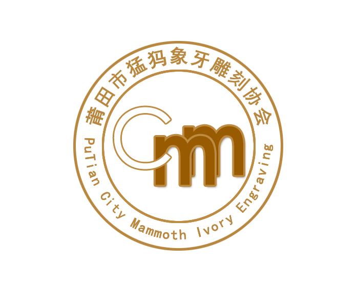 莆田市猛犸象牙雕刻协会 putian city mammoth ivory engraving cmm