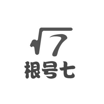  em>根号 /em> em>七 /em>  em>7 /em>