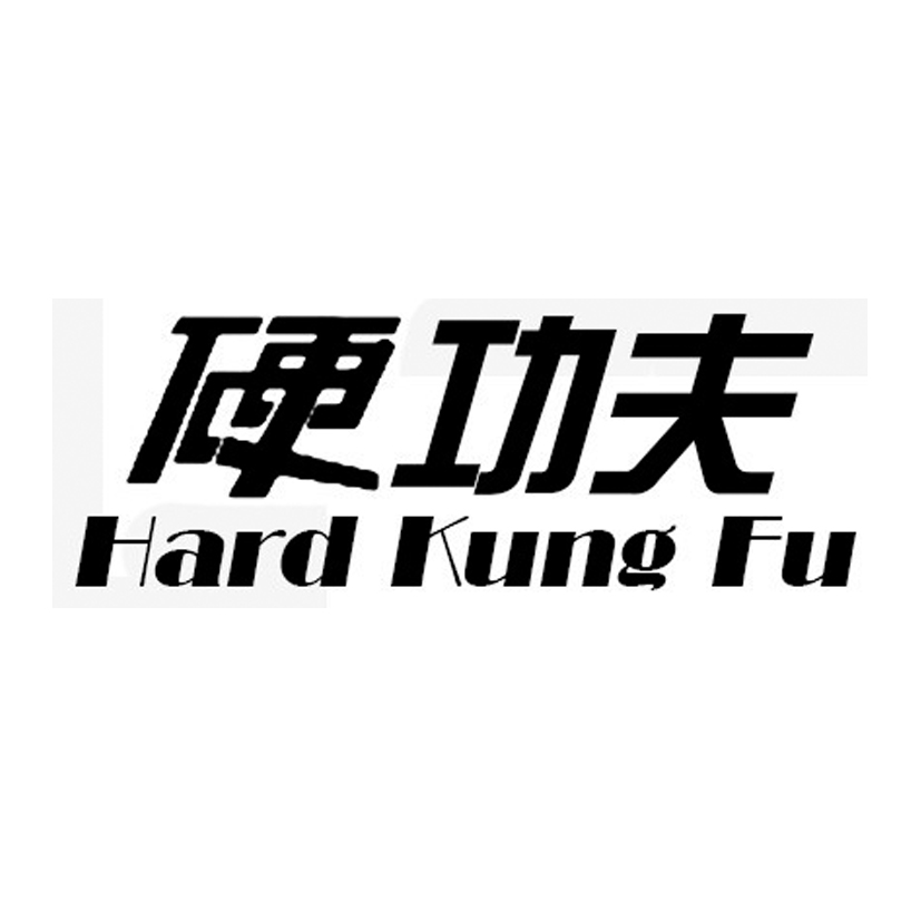  em>硬功夫 /em>  em>hard /em> kung fu