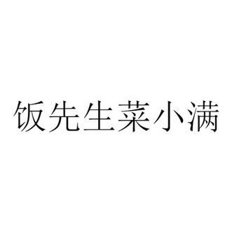 饭先生 em>菜 /em> em>小满 /em>