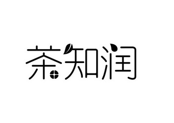 茶知润商标注册申请申请/注册号:51806823申请日期:2020-12-02国际