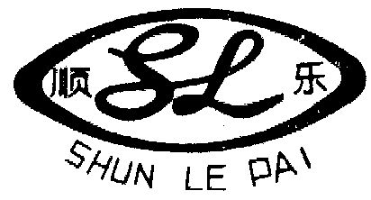  em>顺乐 /em>