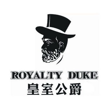  em>皇室 /em>公爵  em>royalty /em> duke