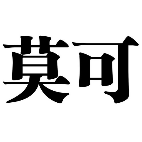 莫可商标注册申请申请/注册号:52651892申请日期:2020