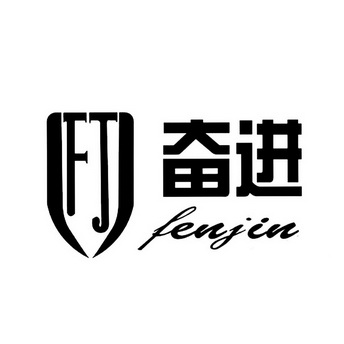  em>奋进 /em>  em>fj /em>