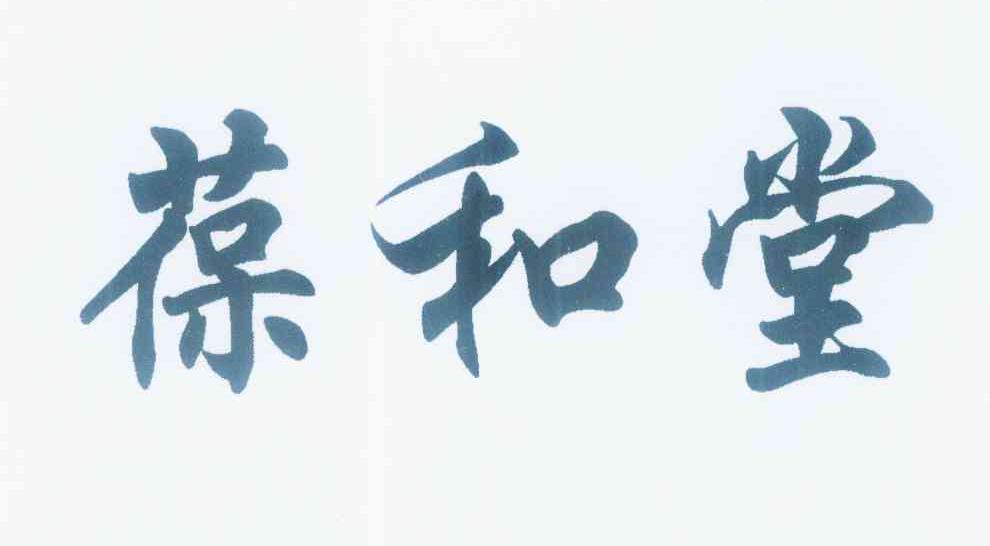 em>葆和堂/em>