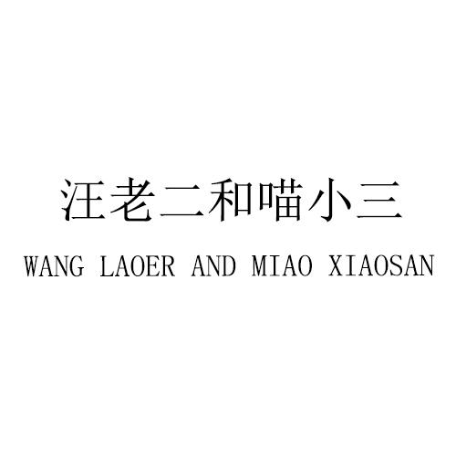 汪老二和喵小三 wang em>laoer/em and miao xiaosan