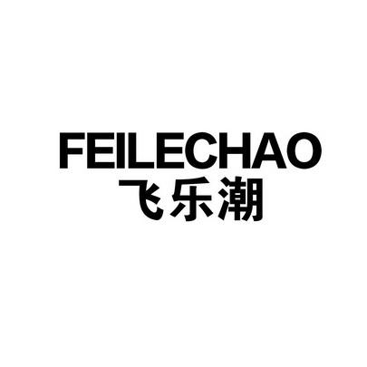 飛樂潮商標註冊申請申請/註冊號:45072728申請日期:2020-04-01國際