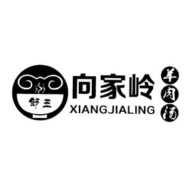 鄒五向家嶺羊肉湯xiangjialing_企業商標大全_商標信息查詢_愛企查