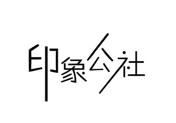 印湘公社 企业商标大全 商标信息查询 爱企查