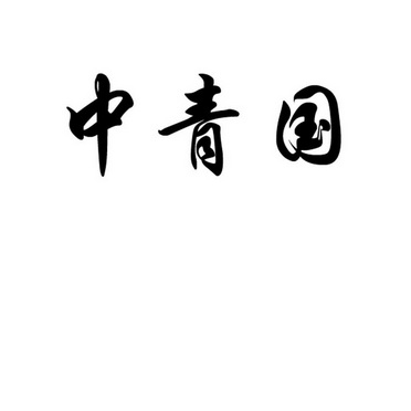  em>中青国 /em>