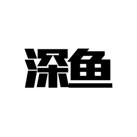 深鱼_企业商标大全_商标信息查询_爱企查