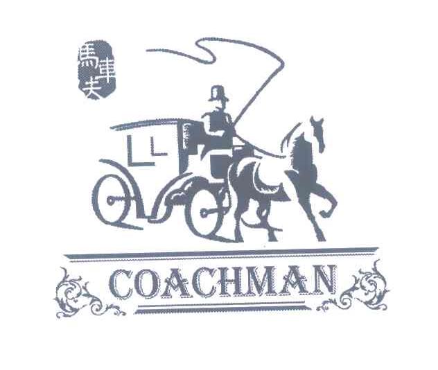马车夫coachman_企业商标大全_商标信息查询_爱企查