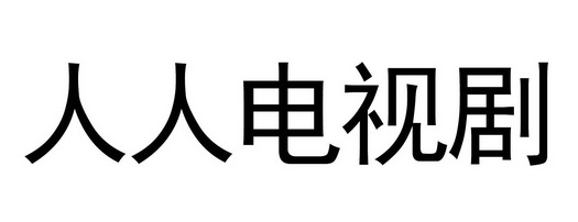 商標詳情申請人:北京人人投網絡科技有限公司 辦理/代理機構:廣州權坤