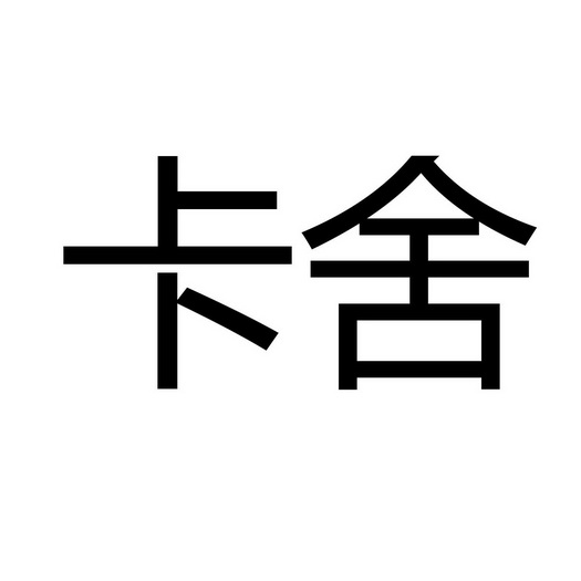 卡舍商标转让申请/注册号:41235952申请日期:2019-09