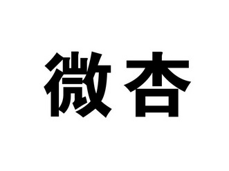 微杏商标注册申请申请/注册号:29467384申请日期:2018