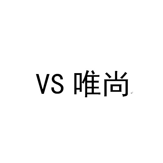 em>唯尚/em vs