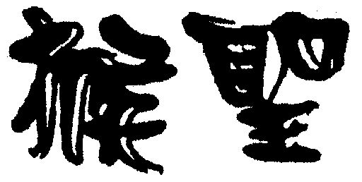 分类:第33类-酒商标申请人:江西猕猴桃酒业股份有限公司办理/代理机构