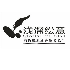  em>浅深 /em>绘意 指为 em>遇见 /em>更好的自己