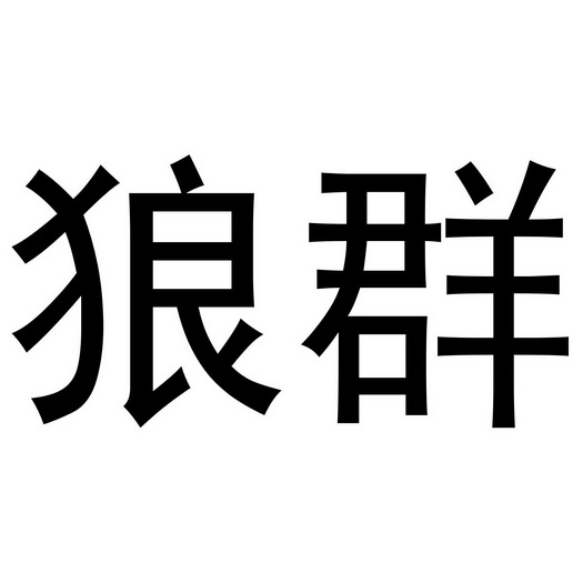  em>狼群 /em>