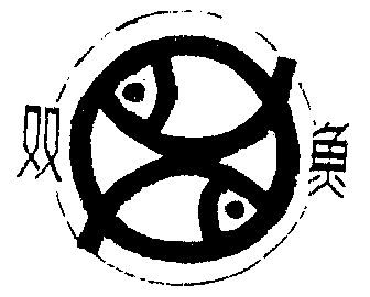 双鱼                                      