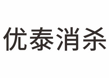 优泰 em>消杀 /em>