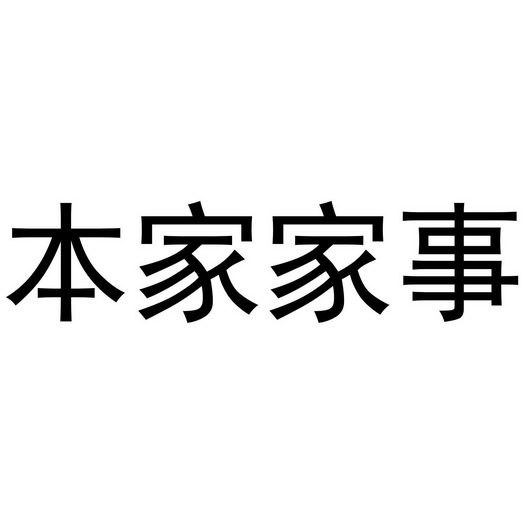  em>本家 /em> em>家事 /em>