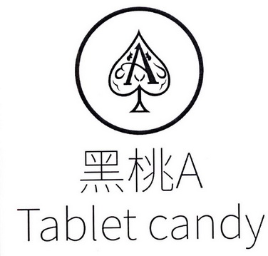 黑桃 a tablet candy                     