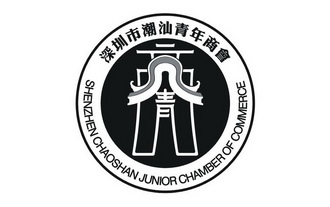 代理机构:汕头市中咨荣知识产权事务所潮汕青商标注册申请申请/注册号