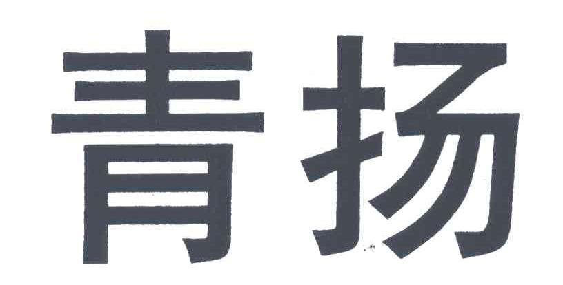 em>青/em em>扬/em>