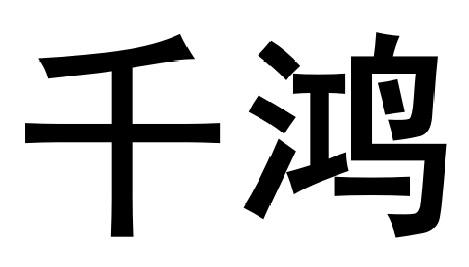 千鸿