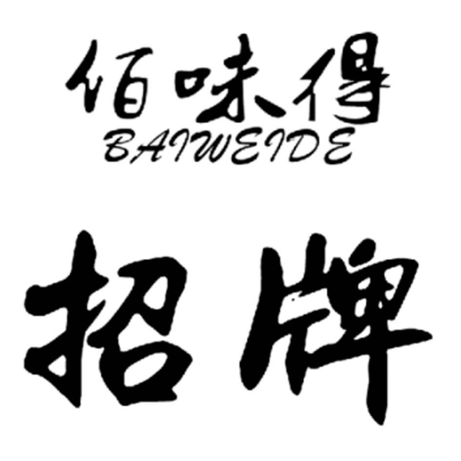 佰 味 得 招牌申请被驳回不予受理等该商标已失效