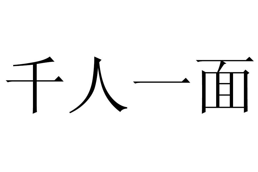 千人一面                                  
