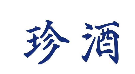 珍酒 企业商标大全 商标信息查询 爱企查