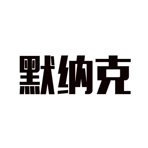 默纳克 - 商标 - 爱企查