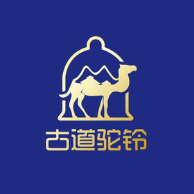  em>古道 /em> em>驼铃 /em>