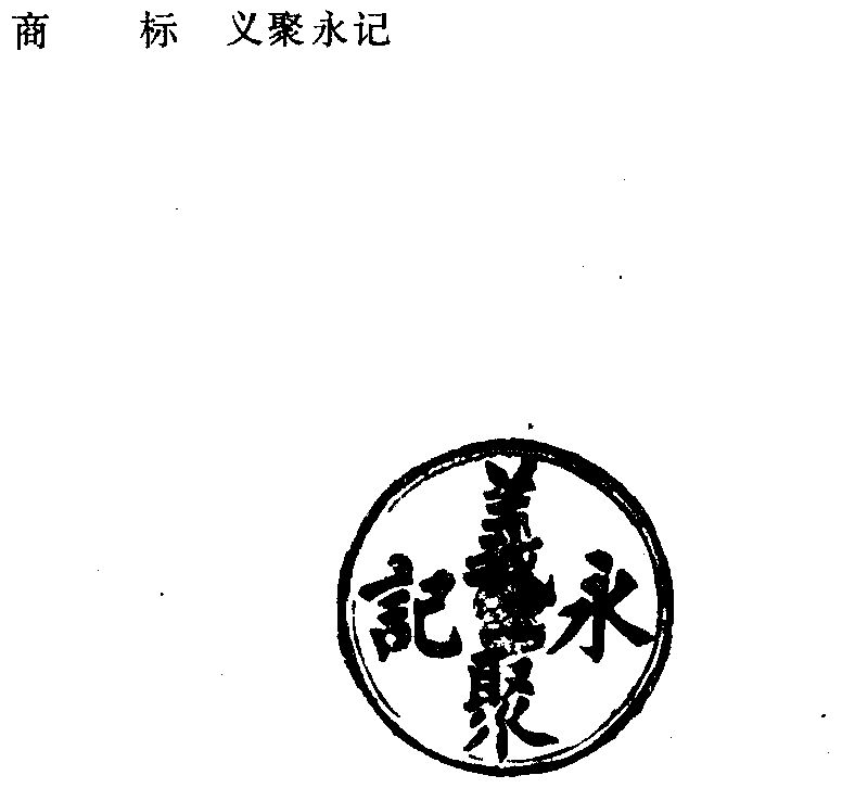  em>义 /em> em>聚 /em> em>永 /em>记