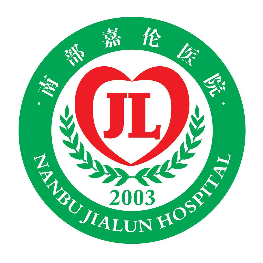 em>南部嘉伦/em em>医院/em nanbu jialun em>hospital/em