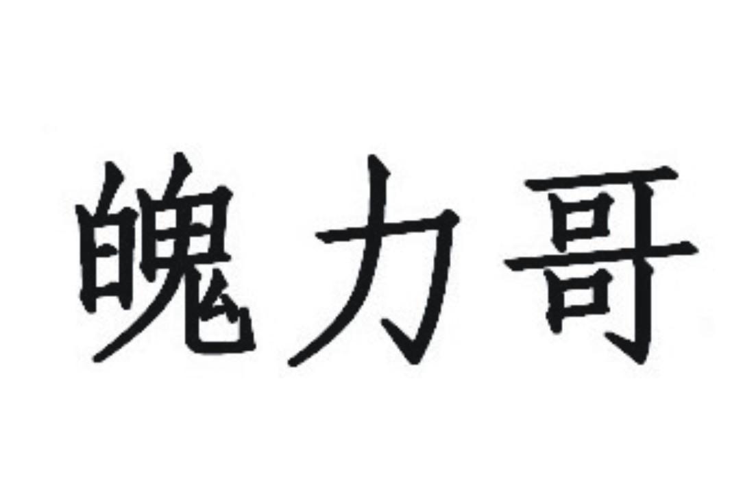 魄力哥
