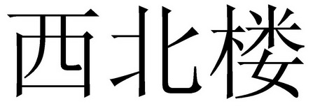 西北楼 - 企业商标大全 - 商标信息查询 - 爱企查