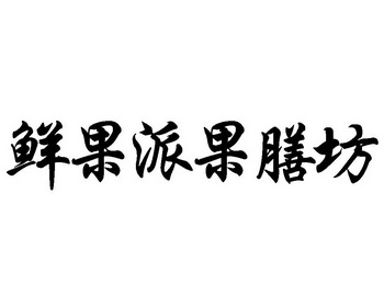 鲜果派果膳坊 - 企业商标大全 - 商标信息查询 - 爱企查