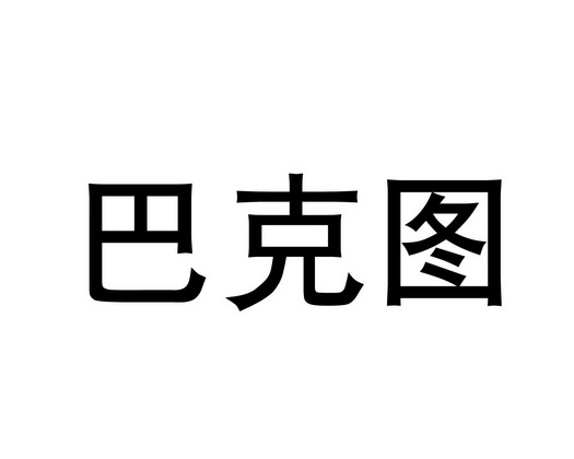 巴可泰_企业商标大全_商标信息查询_爱企查