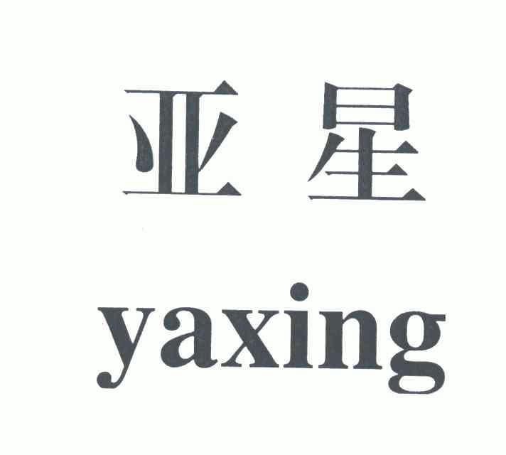 亚星;yaxing