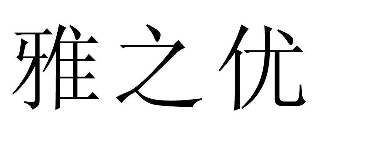 em>雅/em em>之/em em>优/em>