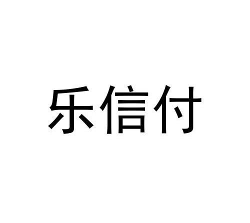 乐信付 - 企业商标大全 - 商标信息查询 - 爱企查