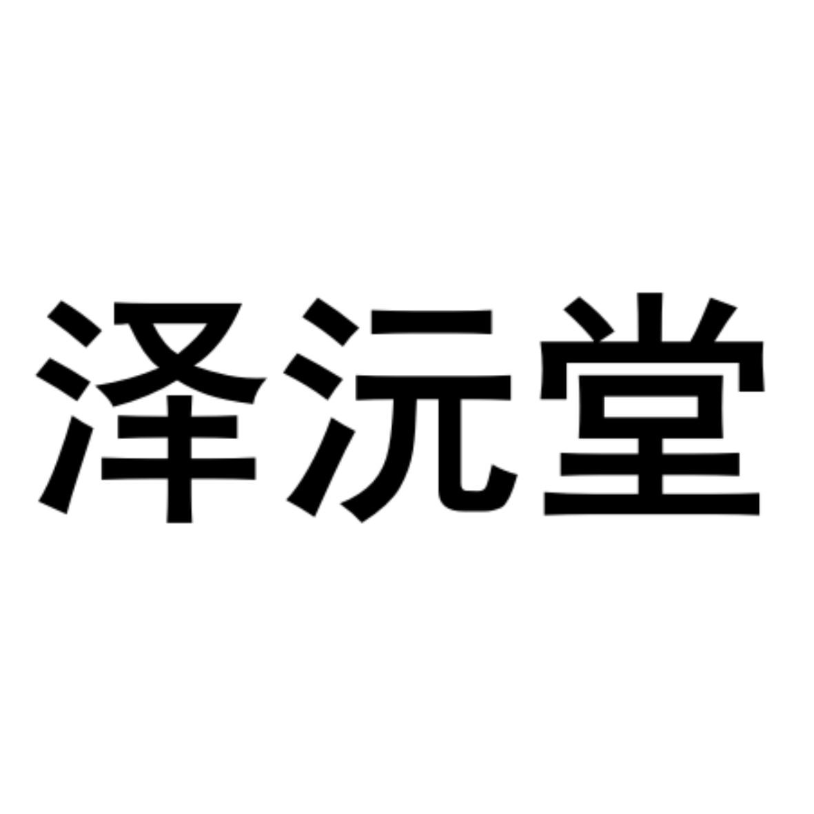 泽源堂_企业商标大全_商标信息查询_爱企查