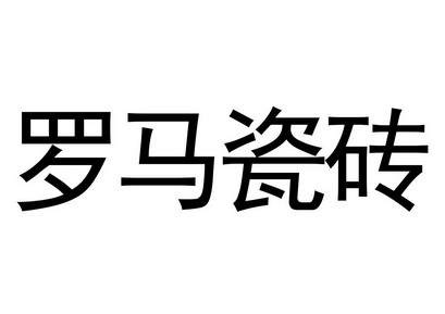 临沂市智远商标事务所有限公司申请人:佛山市鸿都陶瓷有限公司国际