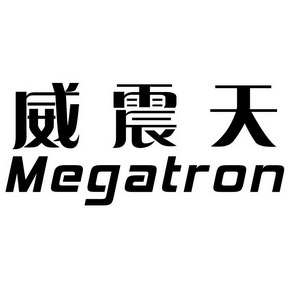  em>威震天 /em>  em>megatron /em>