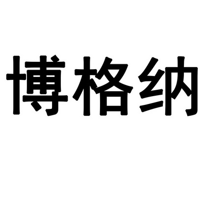 博格纳商标注册申请申请/注册号:26491218a申请日期:2017-09-19国际