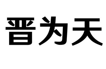 保定卓创商标代理服务有限公司今唯肽期满未续展注销商标申请/注册号